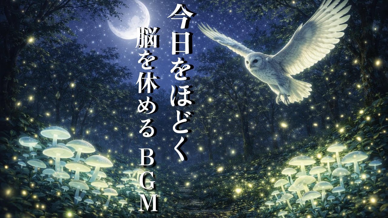 【今日をほどく/脳を休めるBGM】梟が星を渡る夜/癒しの音楽/ヒーリングミュージック/自律神経を整える/睡眠・作業用BGM/睡眠導入/瞑想