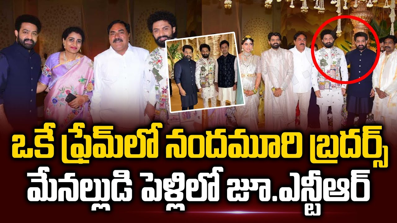 Jr NTR and Kalyan Ram at Nandamuri Suhasini Son Marriage | Balakrishna | Chandrababu | #SumanTVNews