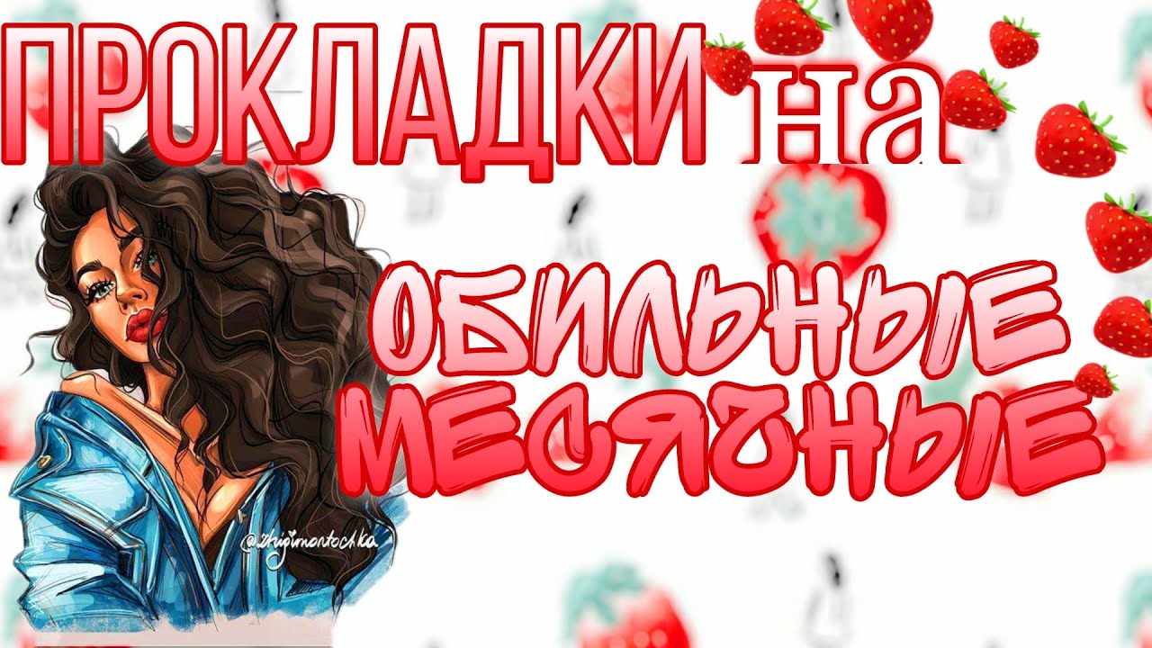 СЛИШКОМ МНОГО❓ПРОКЛАДКИ НА ОБИЛЬНЫЕ МЕСЯЧНЫЕ🍓