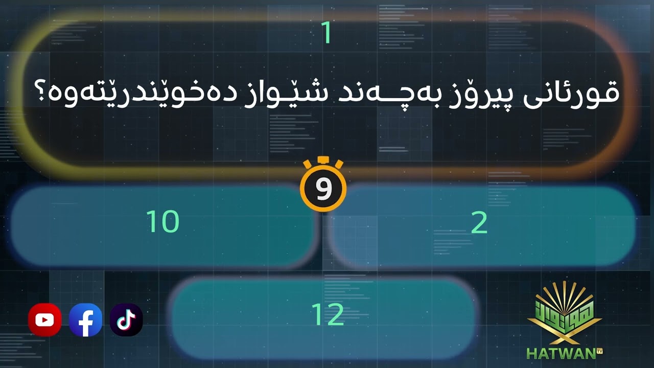 تاچەند لە ئیسلام شارەزای؟ | ١٠ پرسیاری ئاینی | Prsyar W Walami Zor Gring💯🥹