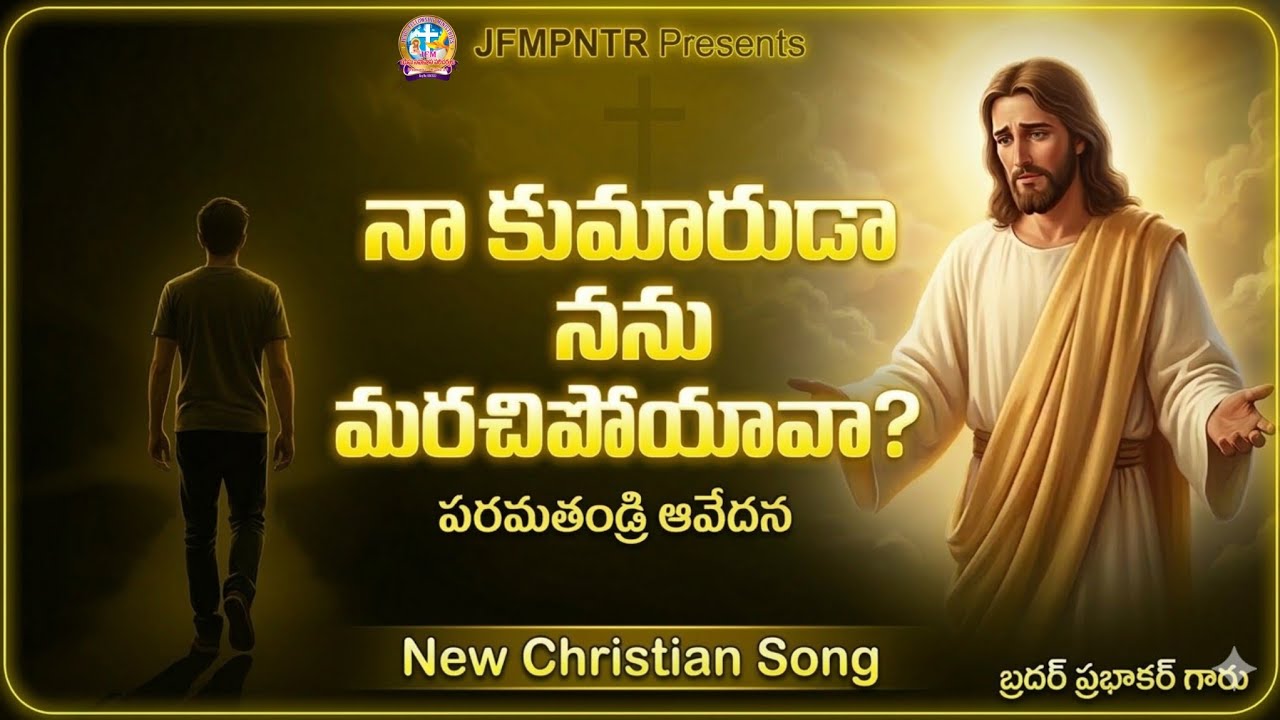 @27-02-2026//నా కుమారుడా//Bro Prabhakar#Newsong#JFMPNTRsongs#teluguchristiansongs 