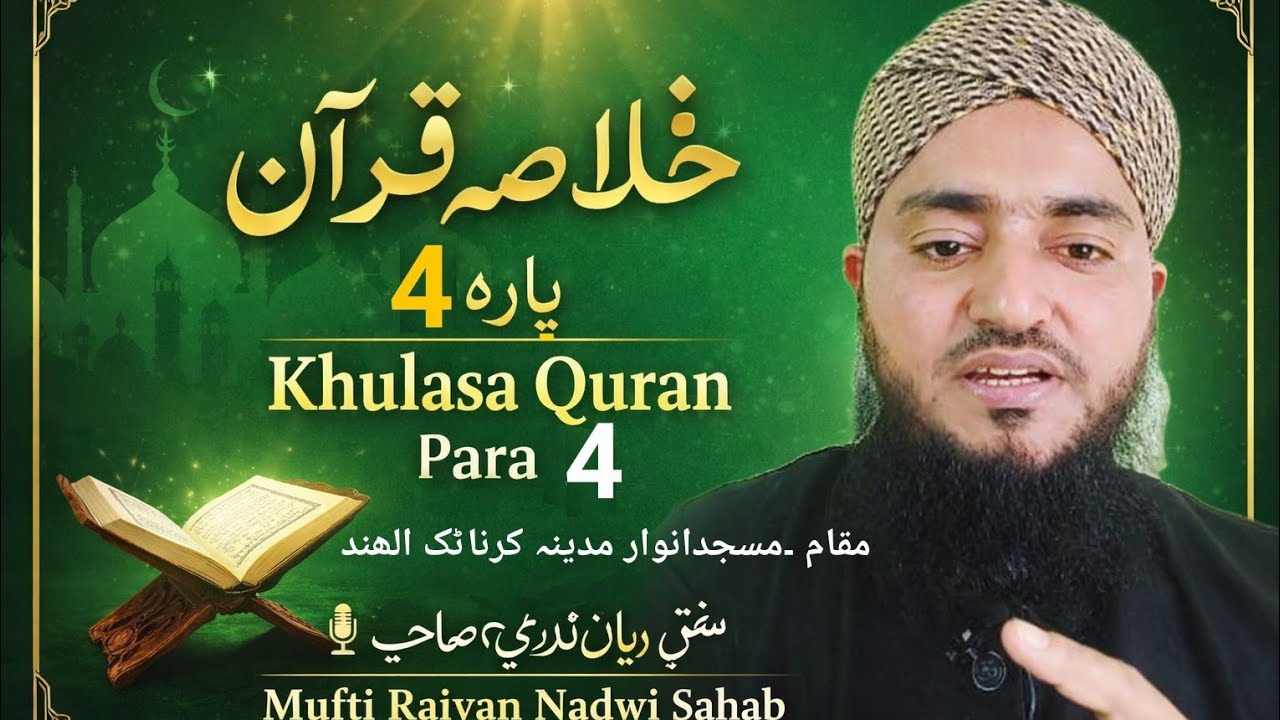 Khulasa quran para 4 mufti raiyan nadwi sb 