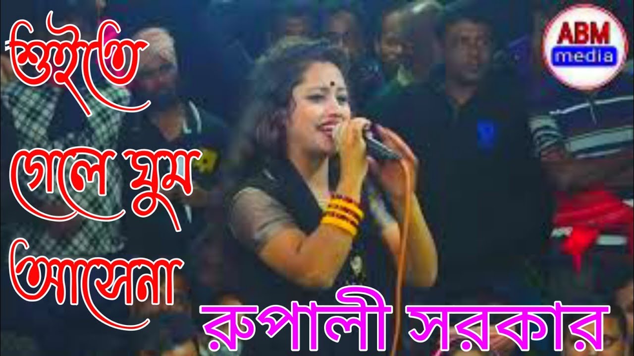 আমার শুইতে গেলে ঘুম আসেনারে। তোমার কথা ভাবিয়া।শিল্পী রুপালী সরকার।Ajmeri baul media