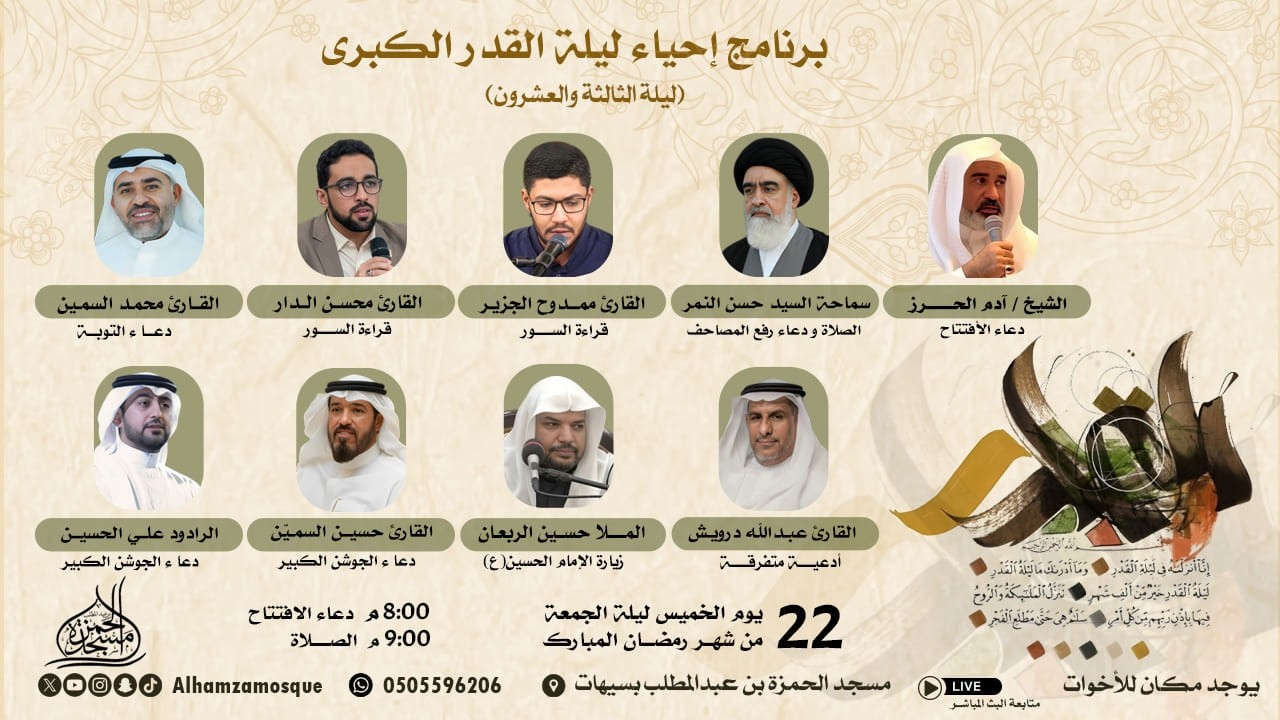 إحياء اعمال ليلة القدر الكبرى 1447 هــ