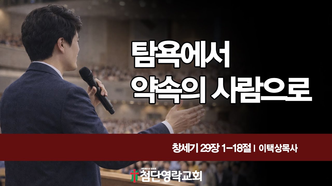 탐욕에서 약속의 사람으로 (창세기 29장 1-18절)