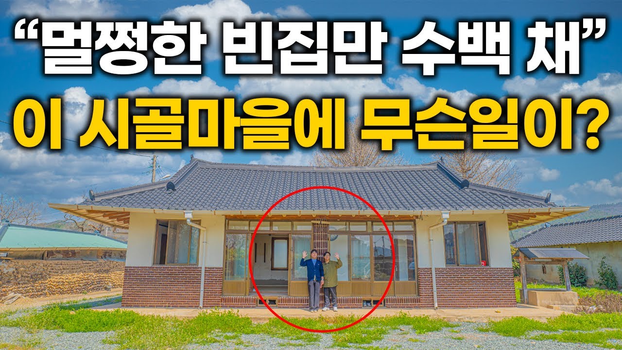 “지금 이 시골집도 빈집이에요” 평화로웠던 시골마을에 무슨일이? 초토화된 시골 마을