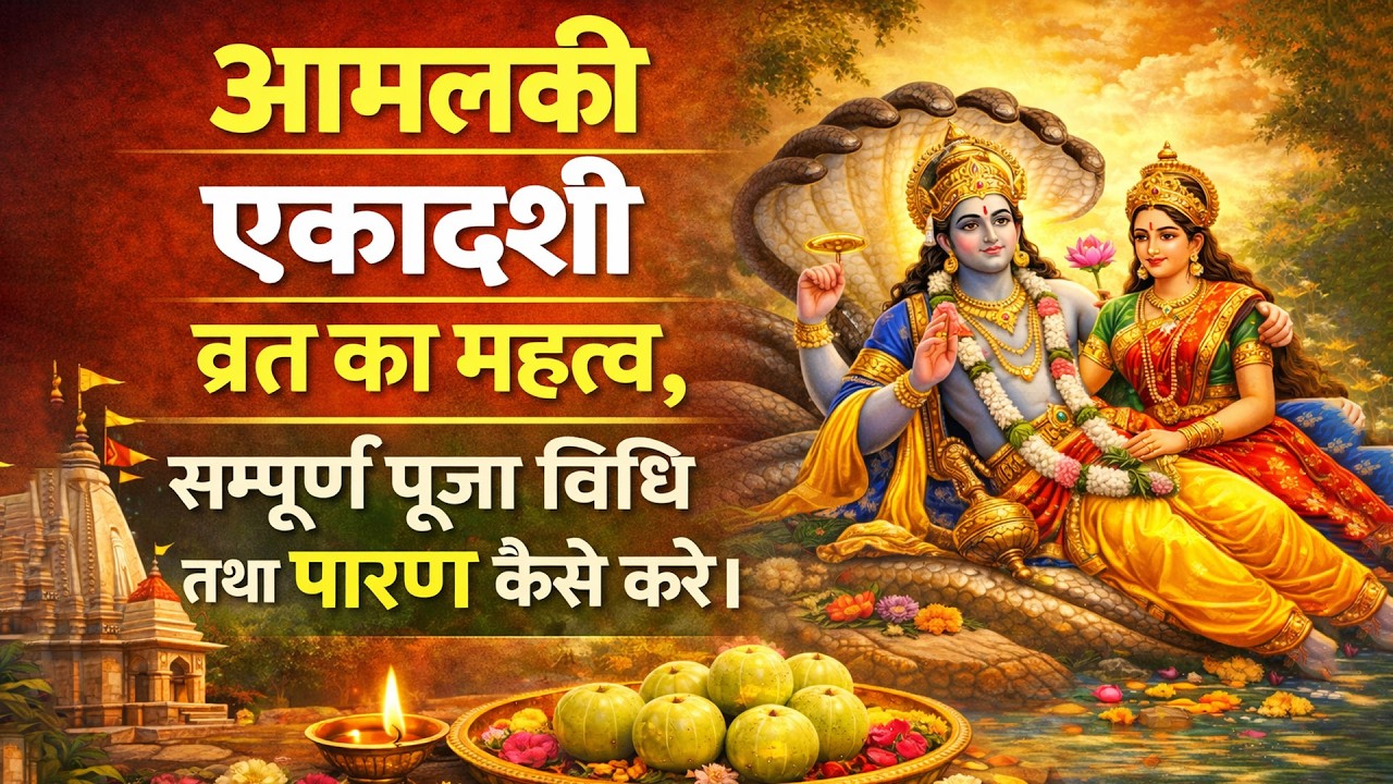 आमलकी एकादशी व्रत का महत्व, सम्पूर्ण पूजा विधि तथा पारण कैसे करे। आमलकी एकादशी 2026