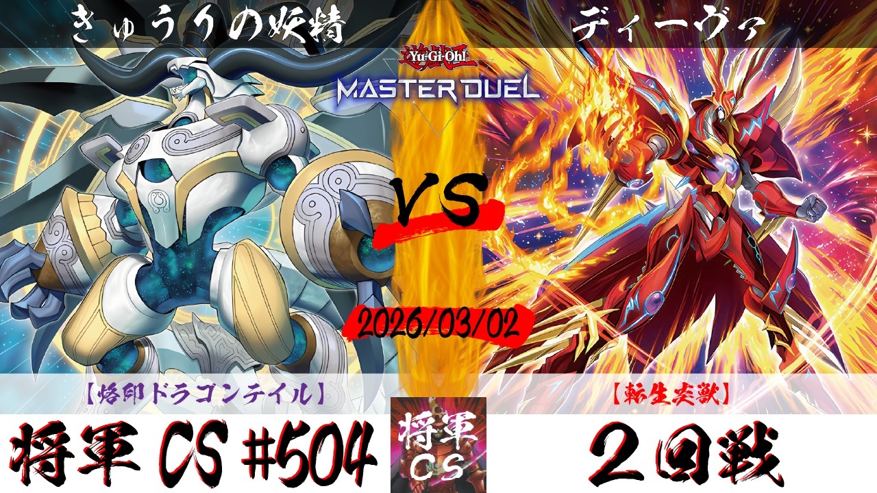 【遊戯王マスターデュエル】第504回将軍CS ２回戦 きゅうりの妖精選手『烙印ドラゴンテイル』VS ディーヴァ選手『転生炎獣』