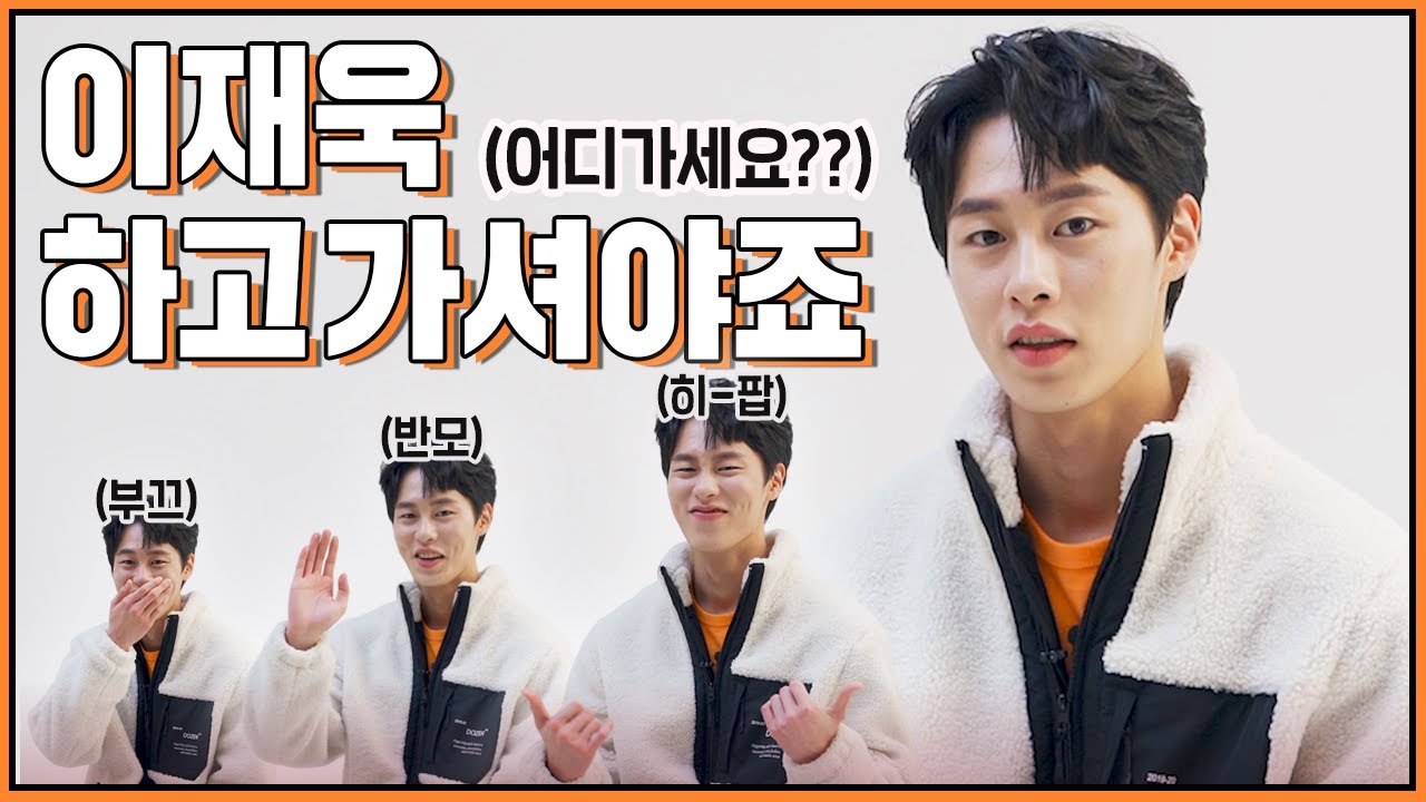 이재욱 TMI 인터뷰..그것이 알고 싶다 네 모든 걸 알고 싶다
