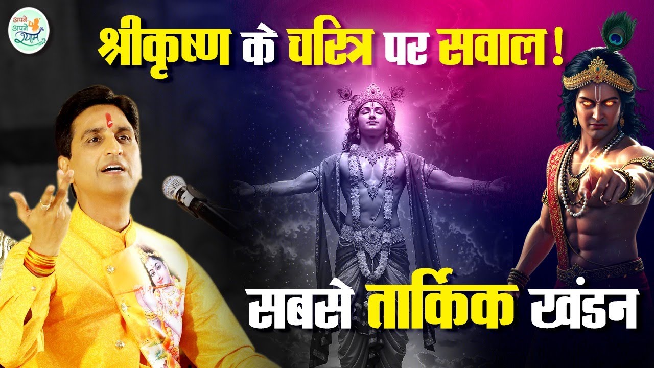 हिंदू देवताओं की छवि बिगाड़ने के षड्यंत्र पर सबसे तार्किक उत्तर | Dr Kumar Vishwas | Apne Apne Shyam