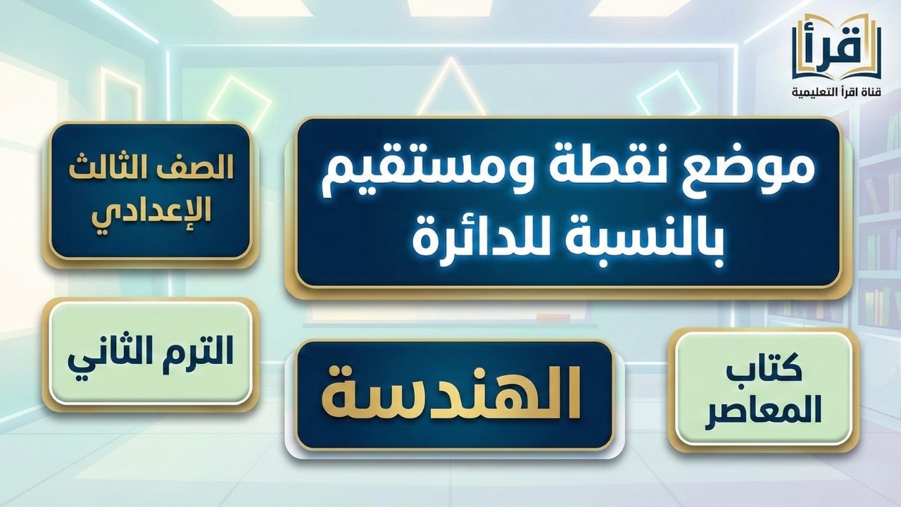 حل تدريبات الدائرة بكل سهولة 🔴 موضع نقطة ومستقيم خطوة بخطوة 🔴 اضمن الدرجة النهائية في الهندسة الان 🚀