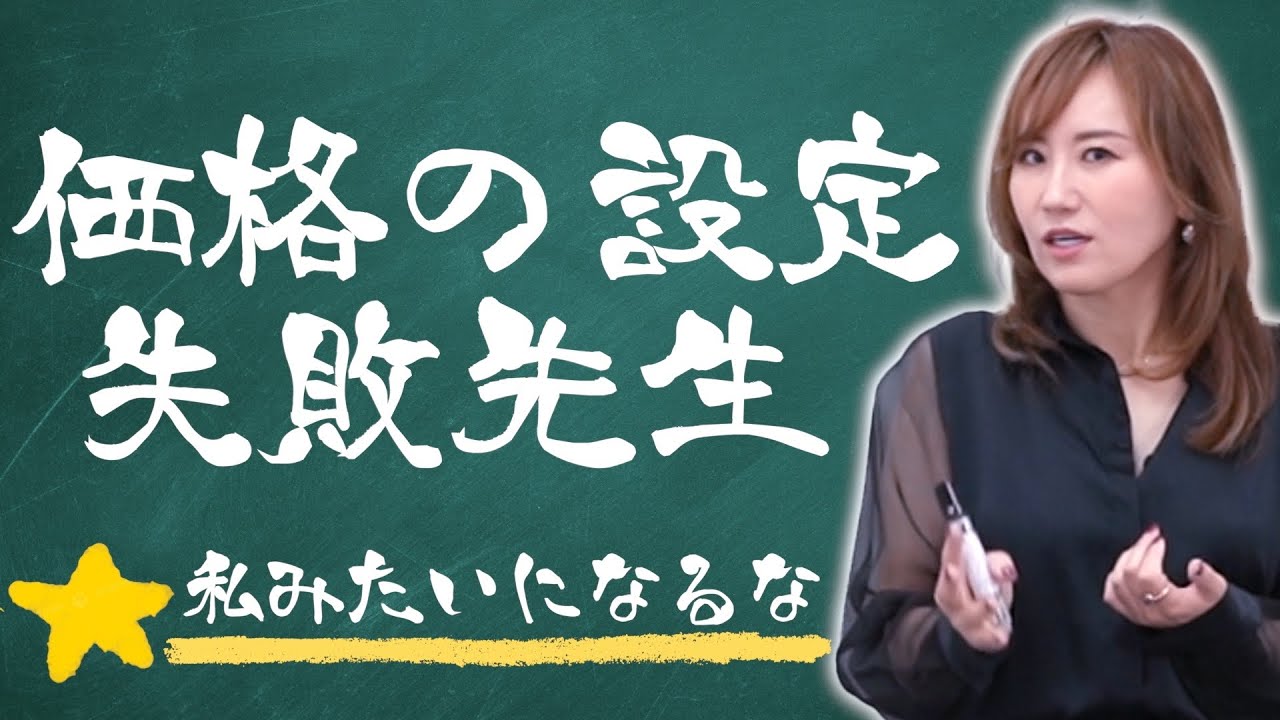 【サロン経営】岩山ひろみが価格設定やメニュー作りで経験してきた失敗を全て話します！
