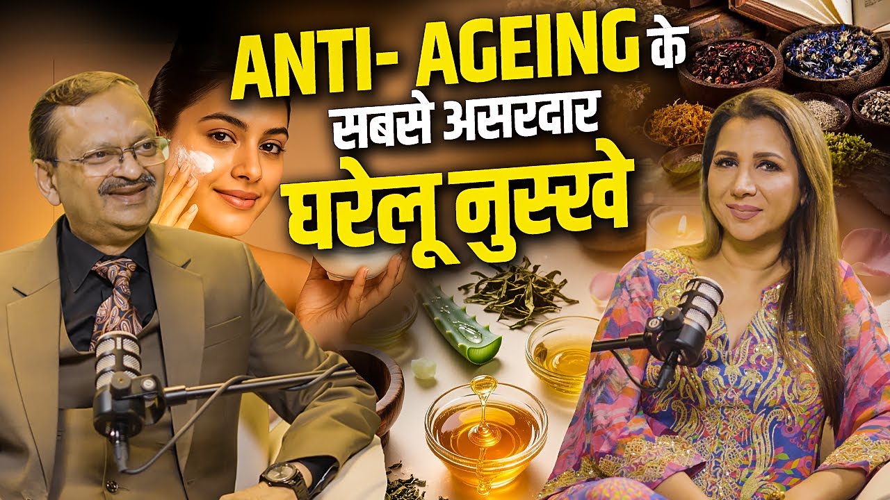 Ageing के सबसे असरदार घरेलू नुस्खे   | Subhash Goyal & Ritu Shivpuri