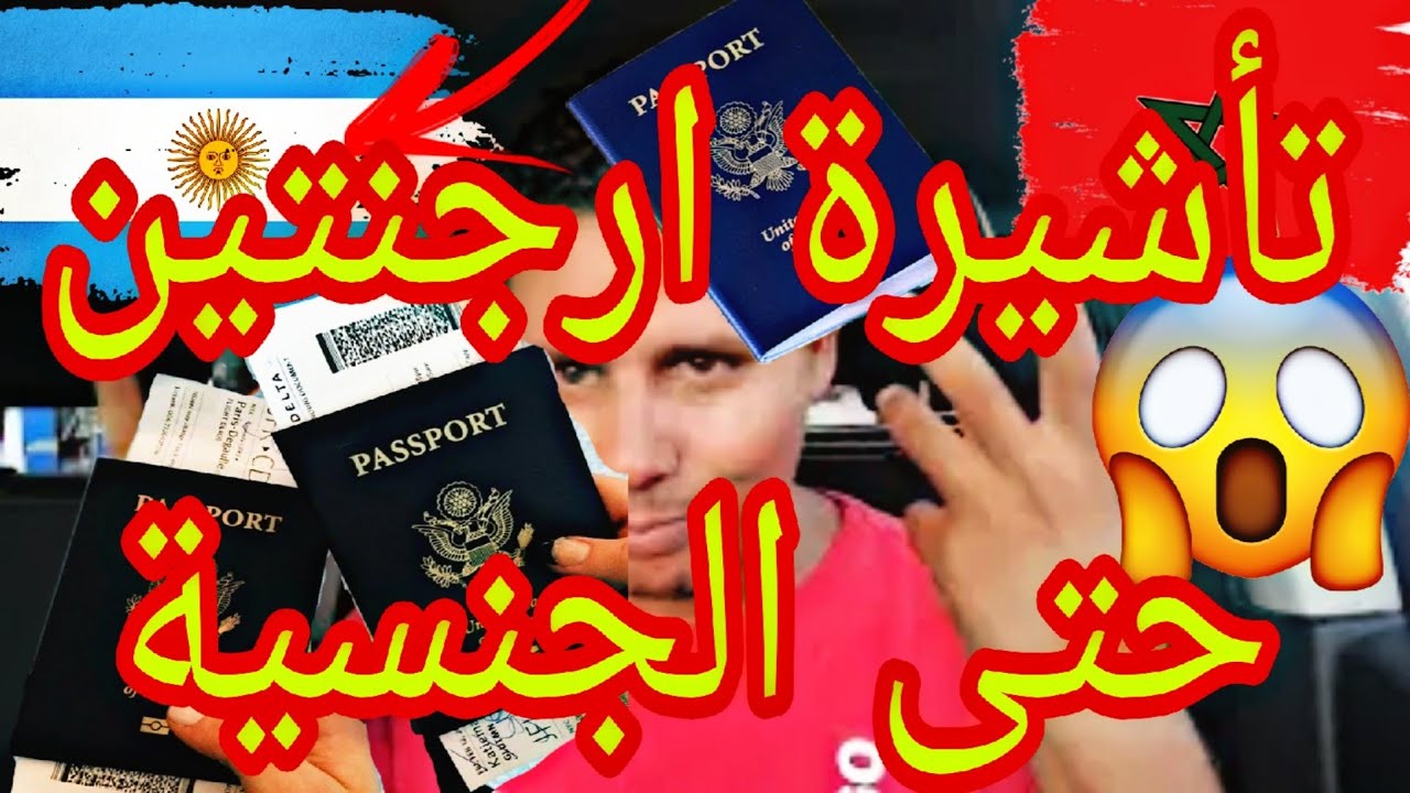 شروط الحصول على تأشيرة أرجنتين 🇦🇷/  إقامة الدائمة و الجنسية😱
