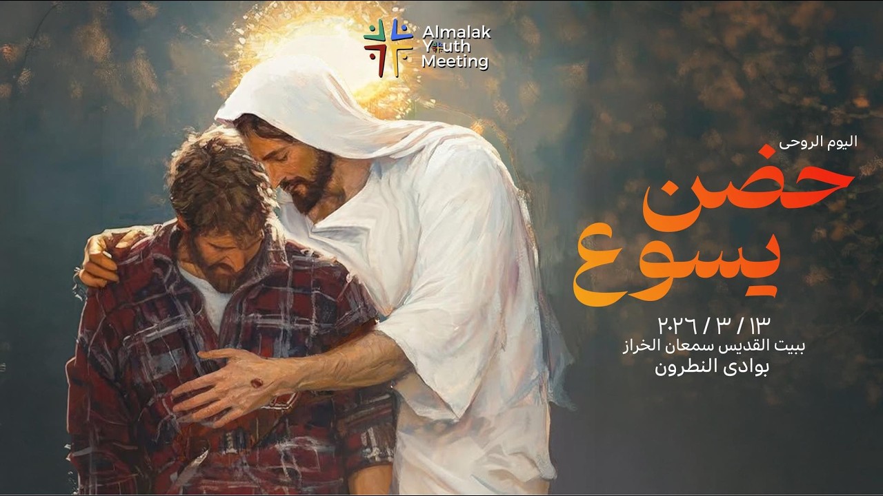 اليوم الروحي للشباب - حضن يسوع - الفقرة الاولى 13-3-2026 - ببيت سمعان الخراز بوادي النطرون