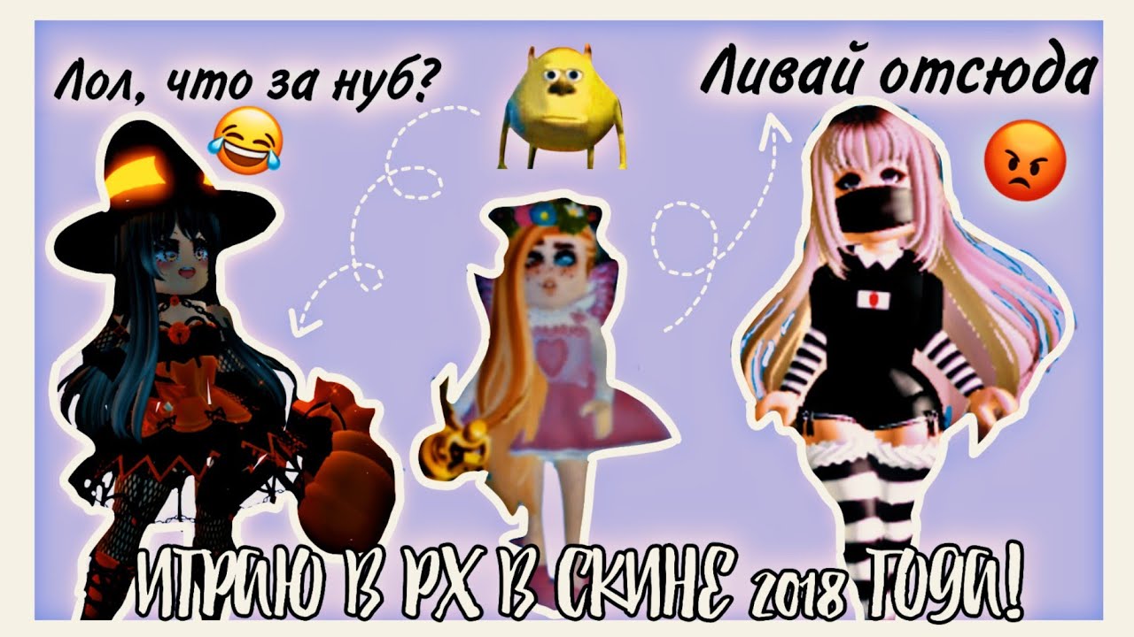 ИГРАЮ В РОЯЛ ХАЙ В СКИНЕ 2018 ГОДА!😮ЧЕЛЕНДЖ/РЕАКЦИЯ ИГРОКОВ?😱Роял хай/Royale high