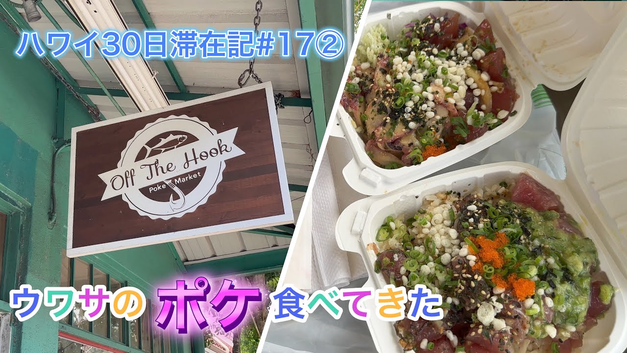 【美味】ハワイ30日滞在記🏝#17② オフザフックポケマーケット