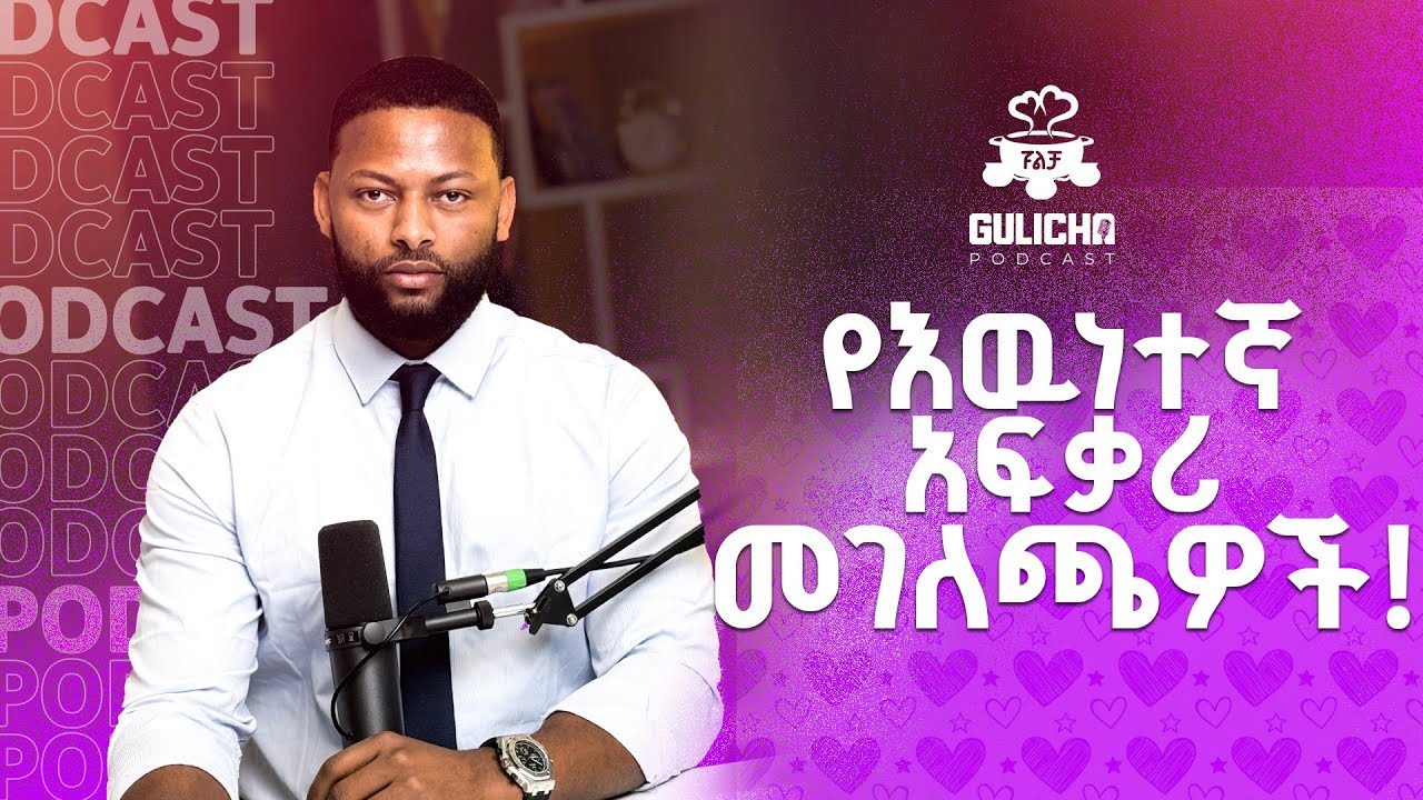 የእዉነተኛ አፍቃሪ መገለጫዎች! አማካሪ አብነት አዩ / Gulicha Podcast / ጉልቻ ፓድካስት