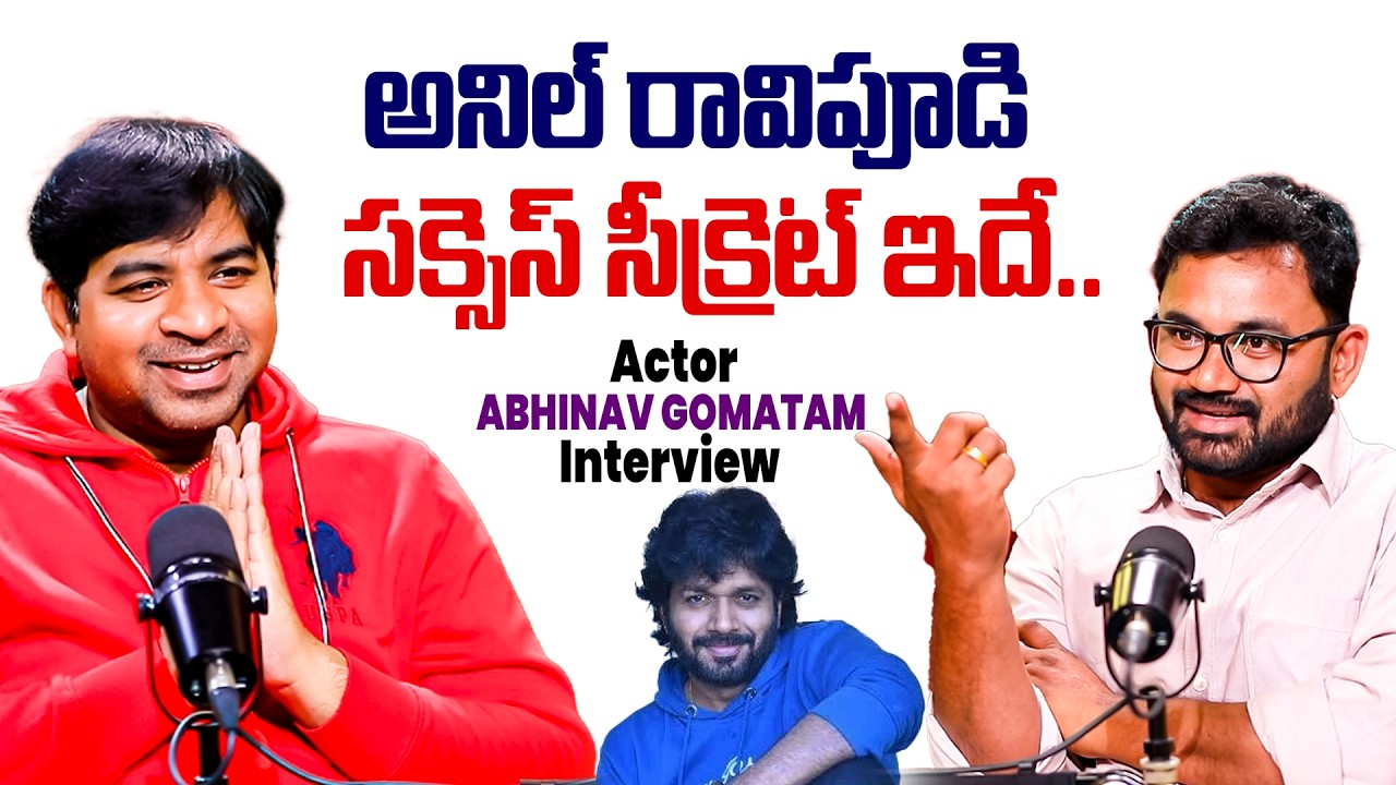 Actor Abhinav Gomatam About Director Anil Ravipudi Success Secret | Mana Sankara Vara Prasad Garu