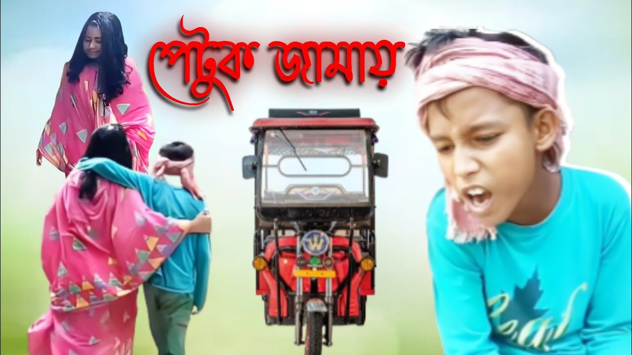 পেটুক জামায় || Petuk Jamai || Super 420 Tv || Part-1