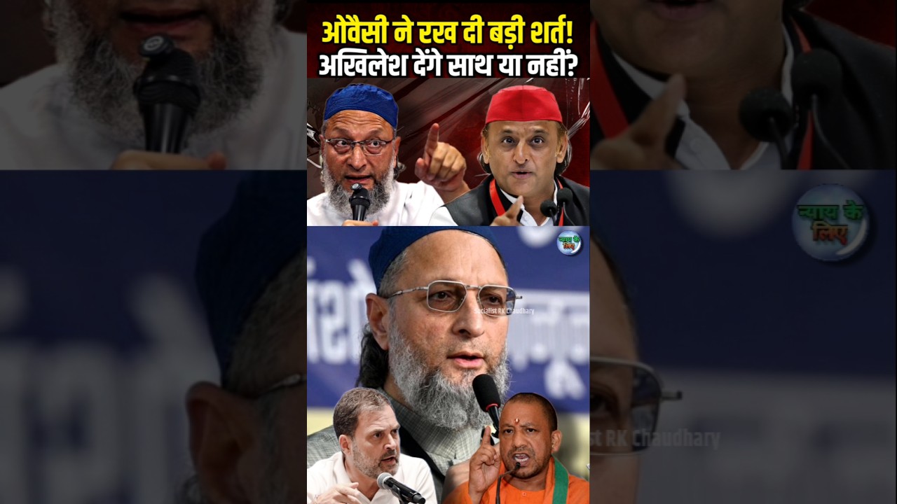 UP News: Asaduddin Owaisi ने दिया ऑफर, अब Akhilesh Yadav क्या करेंगे?#AkhileshYadav #AsaduddinOwaisi