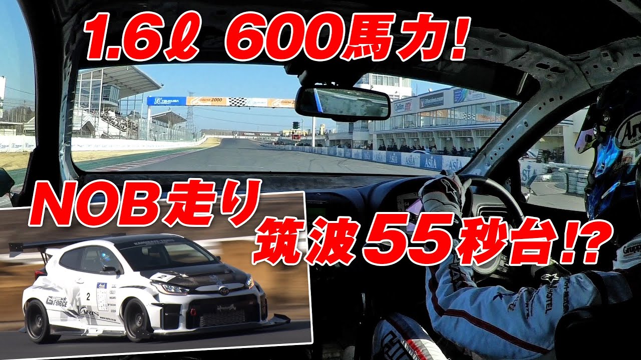 記録更新!! Gフォース 神風ヤリス 連載Vol.6  Attack筑波2023 【新作】
