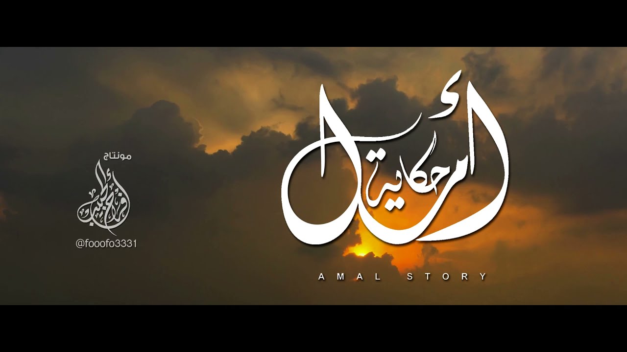 نشيد حكايـة أمـل 