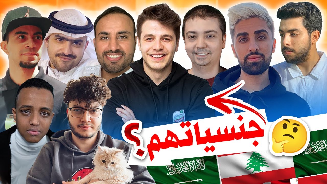 جنسيات اليوتيوبرز العرب الشباب !!  أتحداك إذا بتعرفهم كلهم !! 😲