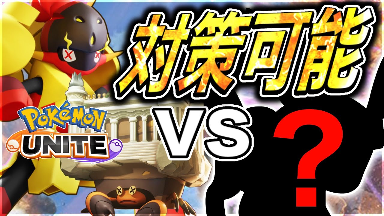 【環境対策】グレンアルマもエネコパレスも勝てます‼︎〝あのポケモン〟で環境をぶっ壊せ🔥【ポケモンユナイト】【実況解説】