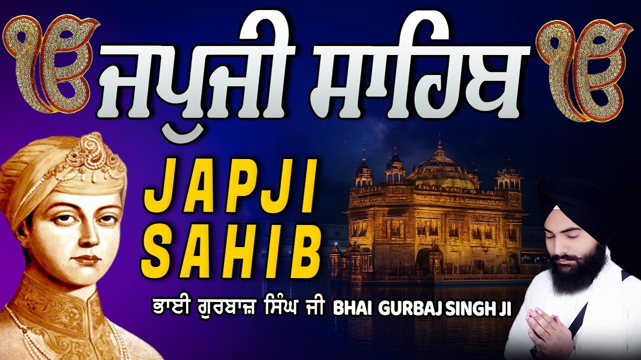 Japji Sahib | Jap Ji Sahib | Nitnem | ਜਪੁਜੀ ਸਾਹਿਬ | ਜਪੁ ਜੀ ਸਾਹਿਬ | Bhai Gurbaj Singh Ji #japjisahib