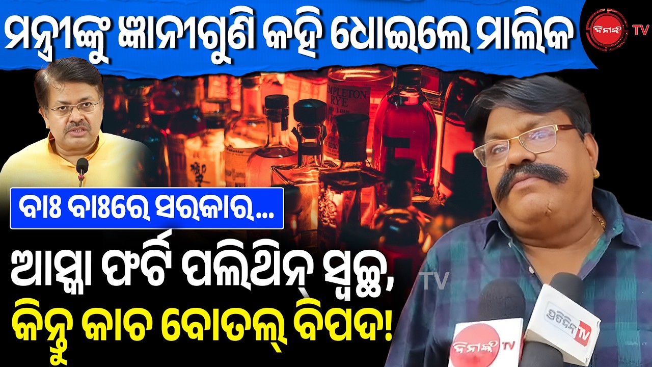 ମନ୍ତ୍ରୀଙ୍କୁ ଜ୍ଞାନୀଗୁଣି କହି ଭଦ୍ରଭାଷାରେ ଧୋଇଲେ ବାର୍ ମାଲିକ! ଆସ୍କା ଫର୍ଟି ଜରି ବୋଧେ ସ୍ୱଚ୍ଛ? Dinanka TV |