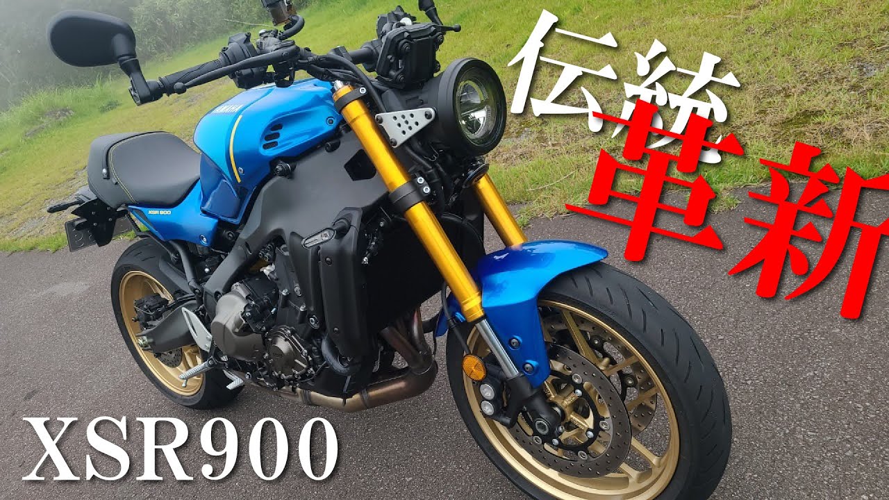 装備も存在感も唯一無二のネオクラシックバイク XSR900｜丸山浩の速攻インプレ