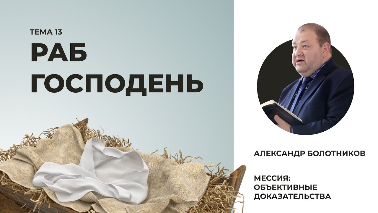Раб Господень. Александр Болотников | Мессия: объективные доказательства (13/13)