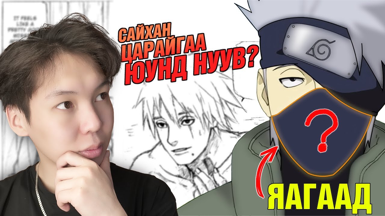 КАКАШИ ЯАГААД БАГ ЗҮҮДЭГ ВЭ ? 🤔