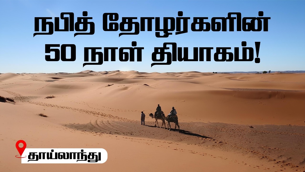 நபித் தோழர்களின் 50 நாள் தியாகம்! - 📍தாய்லாந்து