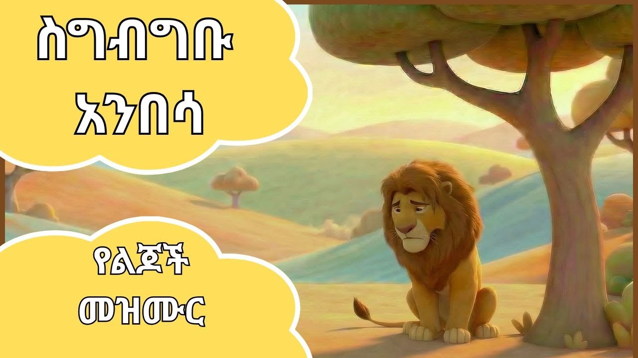 ስግብግቡ አንበሳ  The Greedy Lion   Amharic  Children song