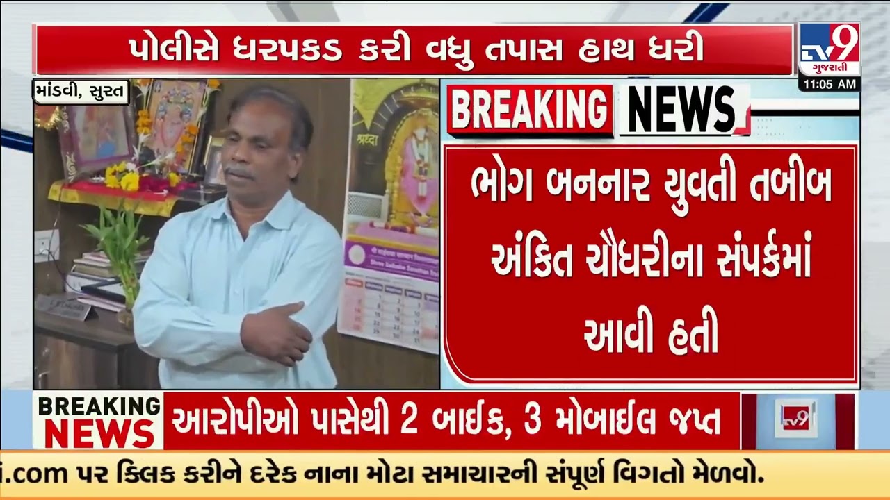 Surat Doctor booked for sexual assault, religious conversion pressure | Gujarat | TV9Gujarati