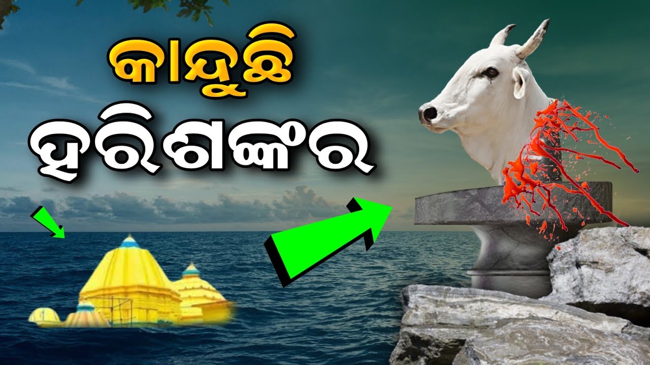 Harishankar Temple Story Odisha Bolangir !! ହରିଶଙ୍କର ମନ୍ଦିର ସତ୍ୟଘଟଣା