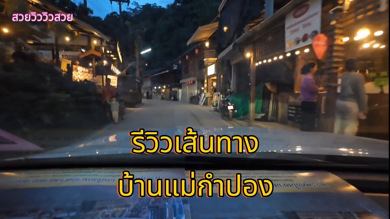 รีวิวเส้นทาง บ้านแม่กำปอง