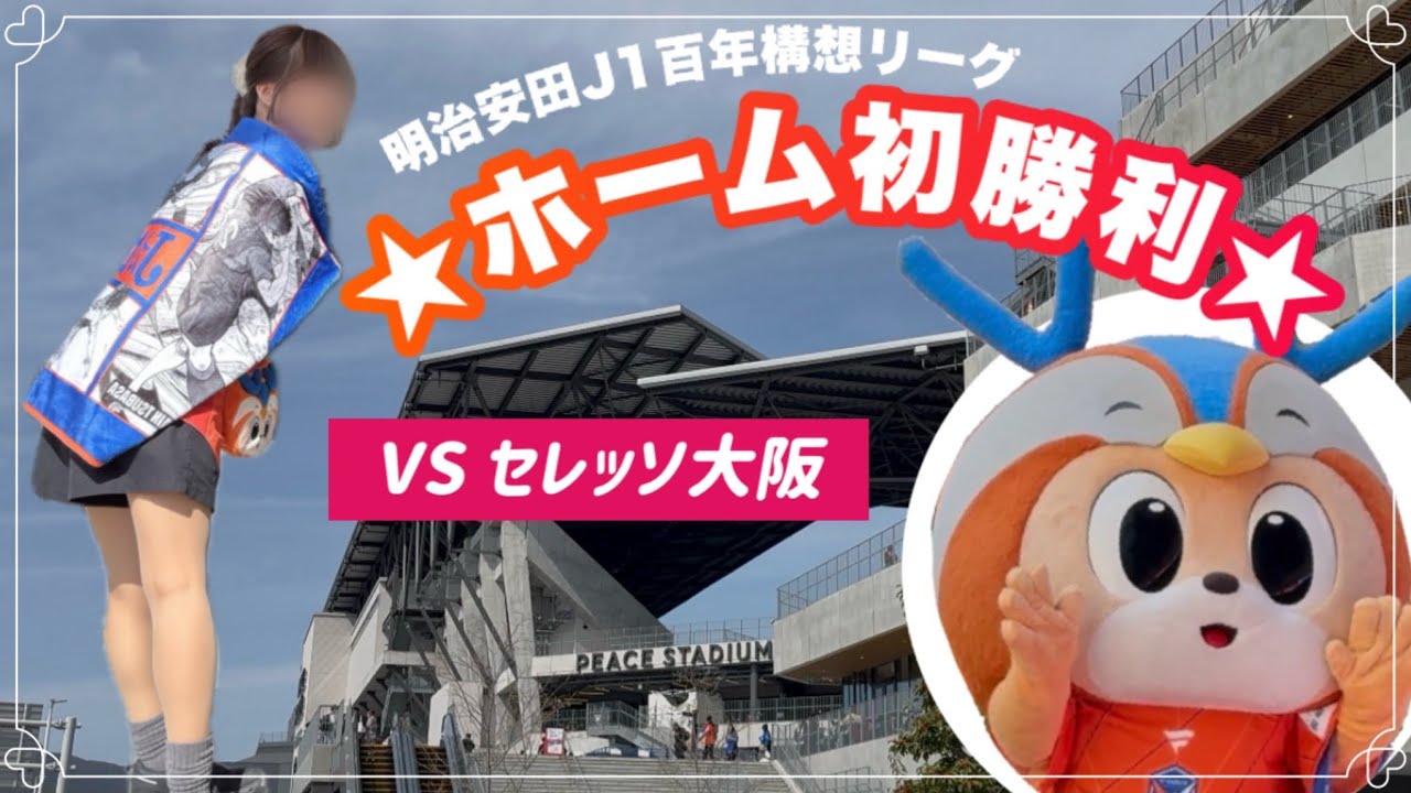 Vファーレン長崎【vlog】vs セレッソ大阪🌸百年構想リーグホーム初勝利🎉