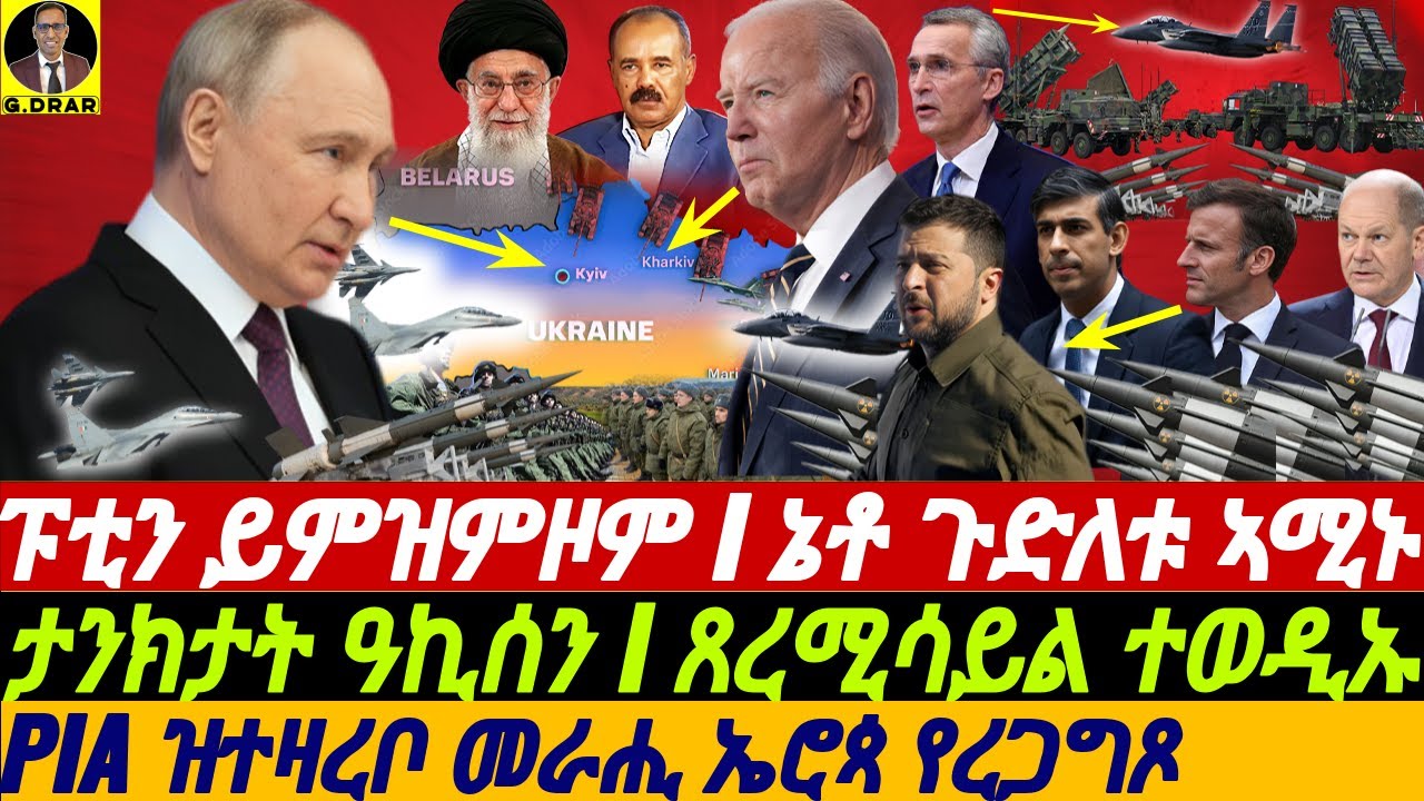 @gDrar May31 ፑቲን ይምዝምዞም I ኔቶ ጉድለቱ ኣሚኑ I ኣጽዋራታ ይዕክስ I War in Ukraine & Geopolitical Dynamics