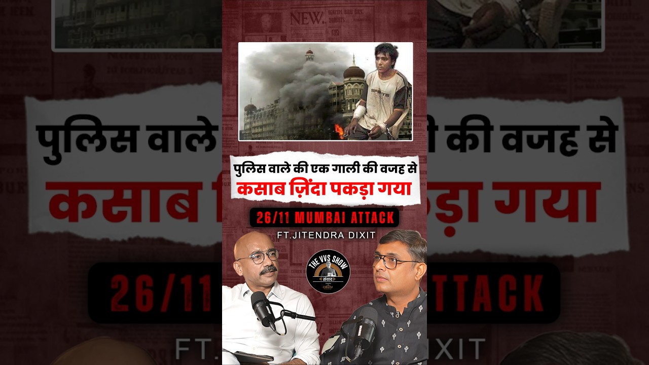 पुलिस वाले की एक गाली की वजह से कसाब ज़िंदा पकड़ा गया 🤯 @JitendraDixit #shorts  #2611  #underworld