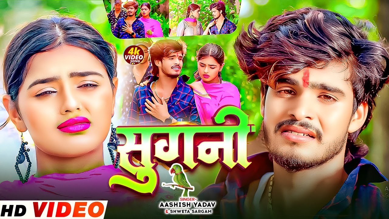 #4k Video | सुगनी | #Aashish Yadav का मगही बेवफाई विडिओ गाना | Sugani | New Maghi Song 2025