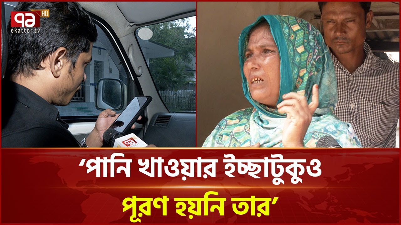 ফেসবুক লাইভে কৃষক হ/ত্যা, প্রভাবশালীদের বাঁচাতে বেপরোয়া পুলিশ | Dinajpur news | Ekattor TV