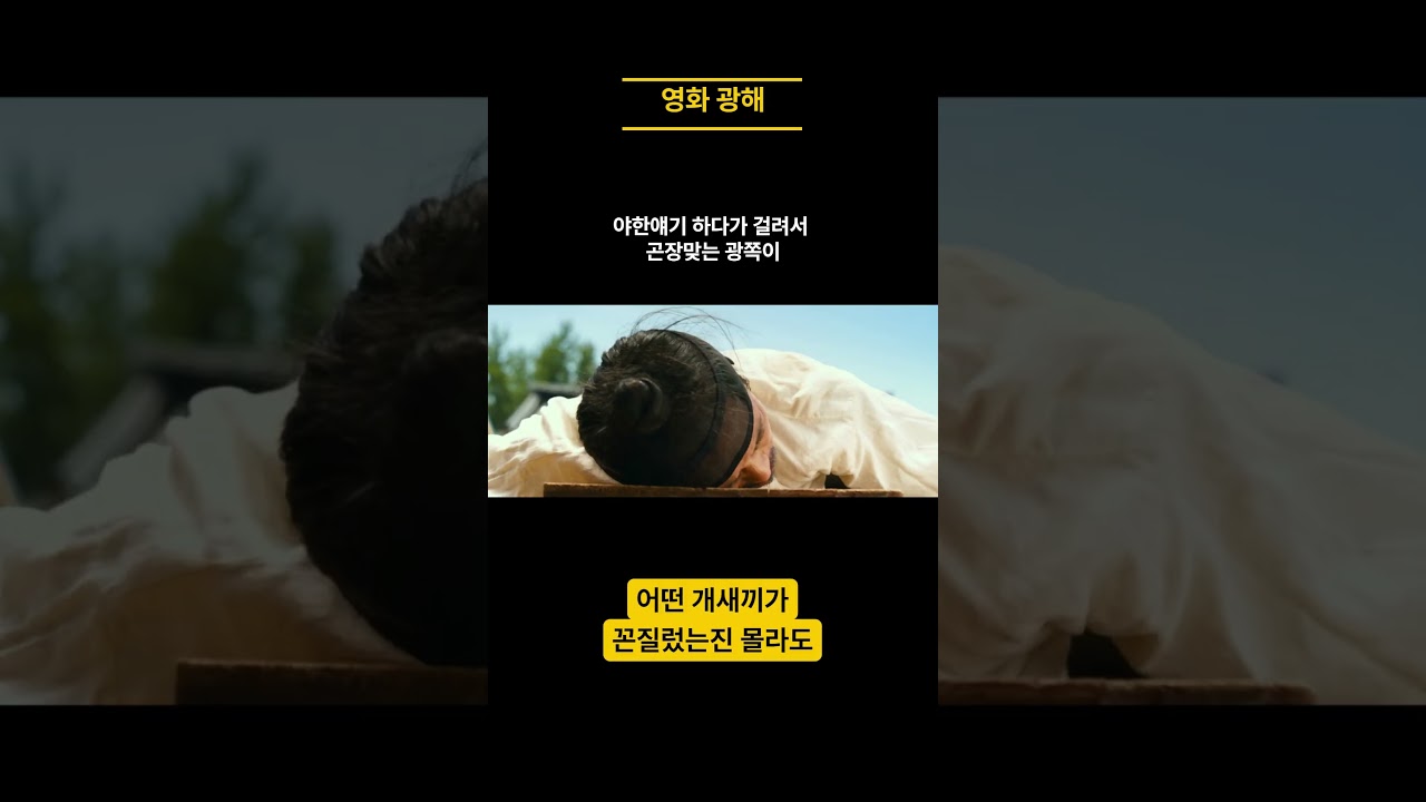 [광해] 야한얘기 하다가 걸려서 곤장맞는 광쪽이 #광해 #명장면 #명장면 #영화 #영화 #이병헌