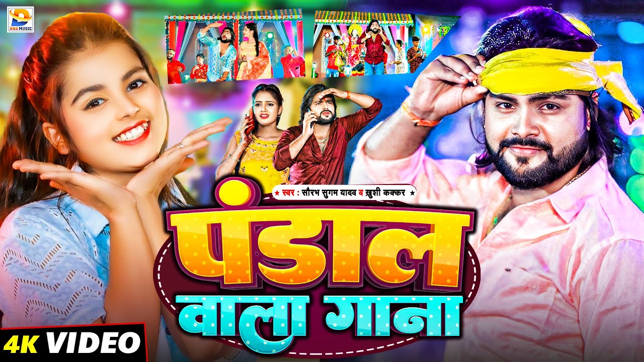 #Video - पंडाल वाला गाना | #Saurabh Sugam Yadav | Pandalwa Me Aajo Ge Malwa | #Khushi Kakkar | #Mela