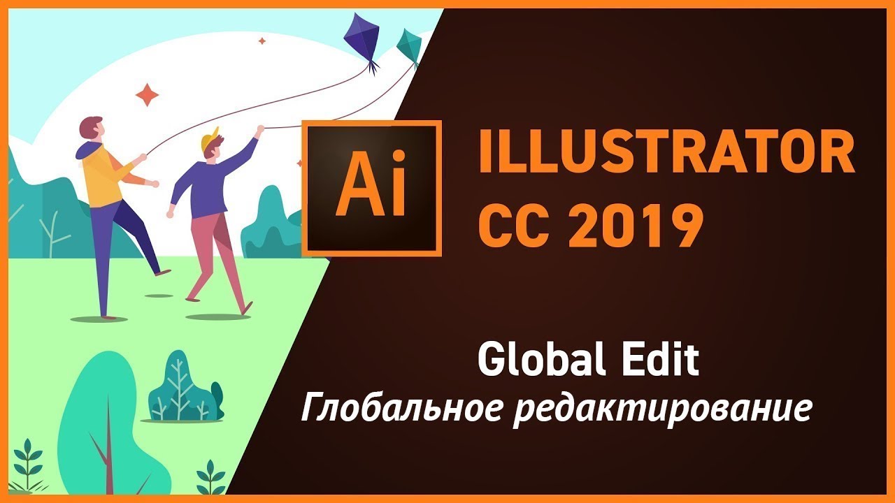 Глобальное редактирование или Global Edit в Adobe Illustrator CC 2019