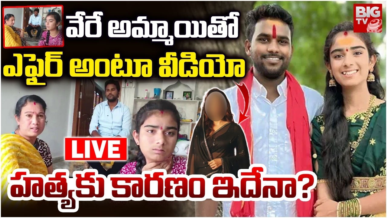 LIVE : వేరే అమ్మాయితో ఎఫైర్ అంటూ | Youtuber Vaishnavi Shocking Video With Mother Husband | Korutla