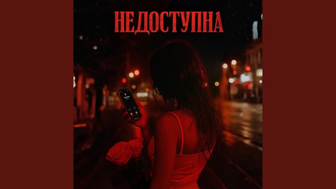 Недоступна (Original Mix)