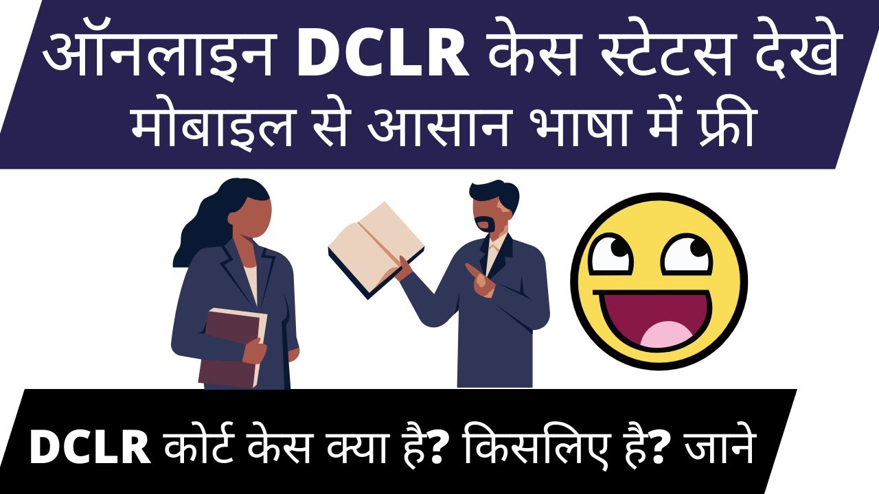 DCLR कोर्ट केस का स्टेटस कैसे चेक करें | DCLR Court Case Status Bihar 2022 || बिहार DCLR Case Status